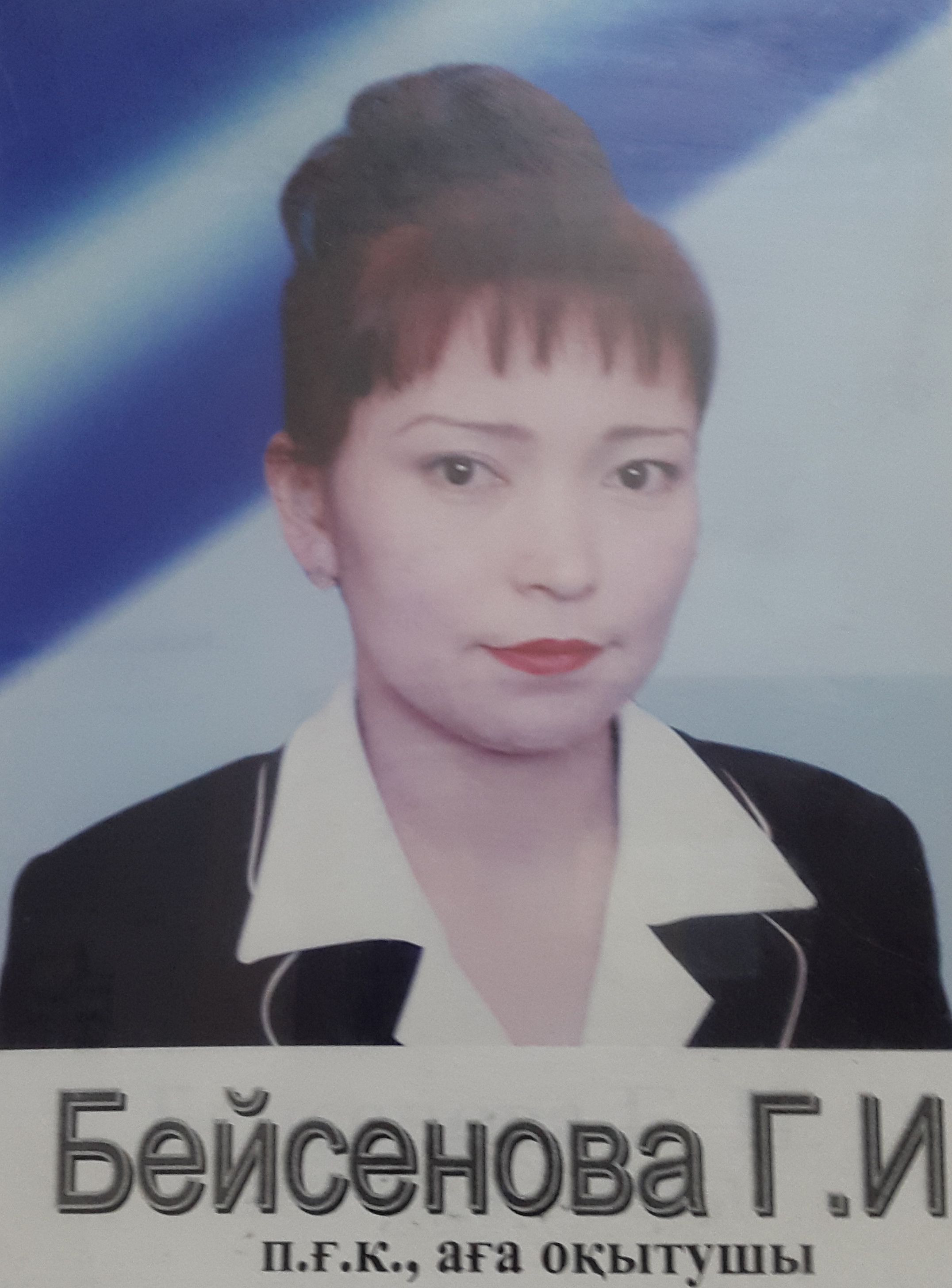 Бейсенова Г Бейсенова Г