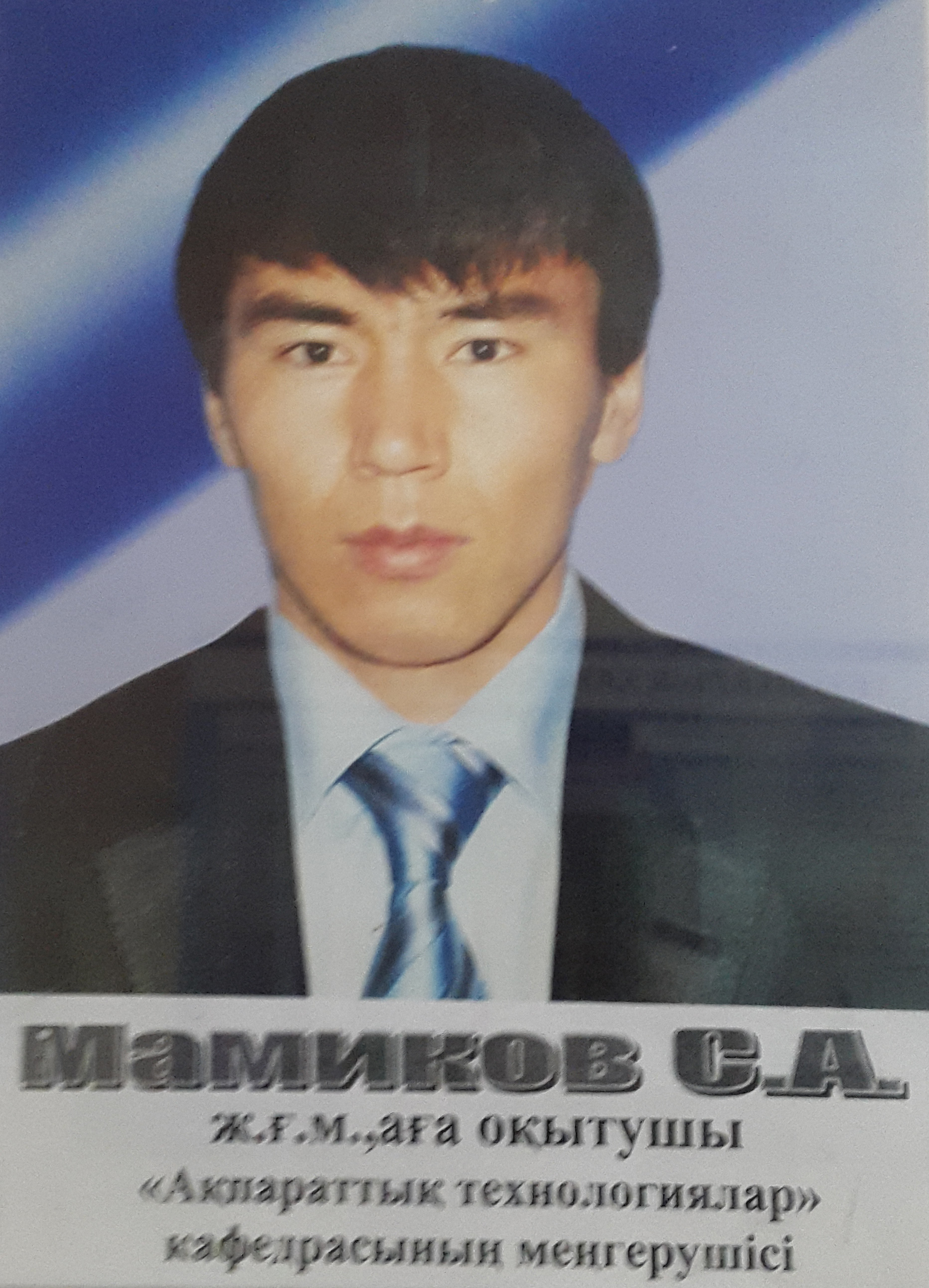 Мамиков С Мамиков С