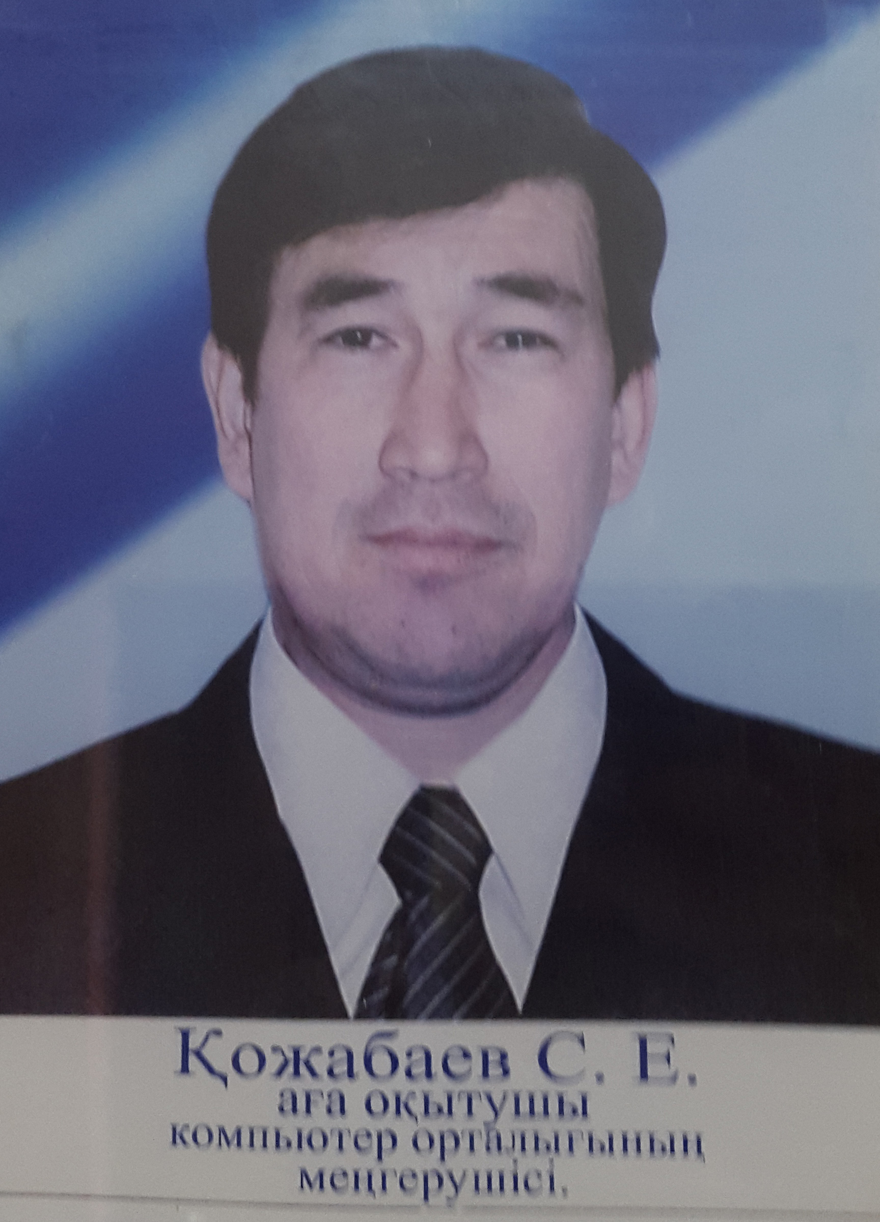 Қожабаев С Қожабаев